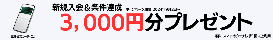 三井住友カード（CL）のキャンペーン