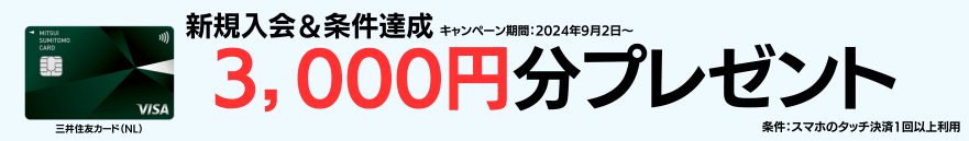 三井住友カード（NL）キャンペーン