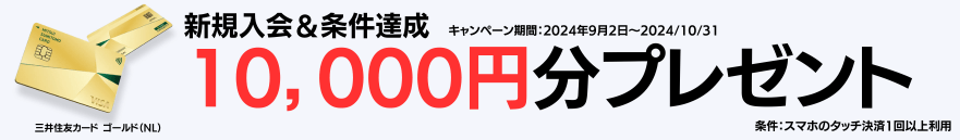 三井住友カード ゴールド（NL）のキャンペーン