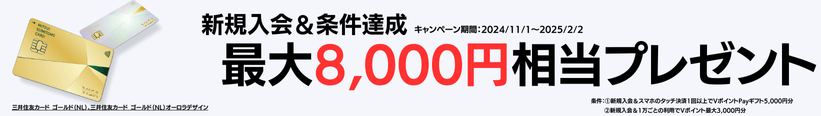 三井住友カード ゴールド（NL）キャンペーン