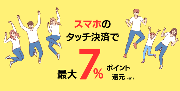 スマホでタッチ決済で高還元率の最大7％！